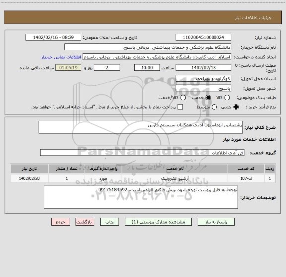 استعلام پشتیبانی اتوماسیون اداری همکاران سیستم فارس