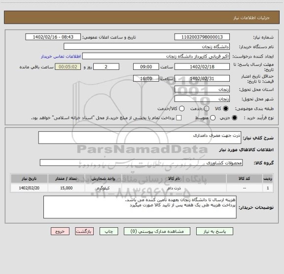 استعلام ذرت جهت مصرف دامداری