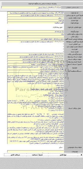 مناقصه, سامانه ستاد : احداث مخزن ذخیره ۵۰۰ متر مکعبی و حصارکشی و محوطه سازی اطراف مخزن در روستای قره باغ.....