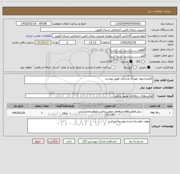 استعلام کالیبراسیون تهیزات پزشکی طبق پیوست