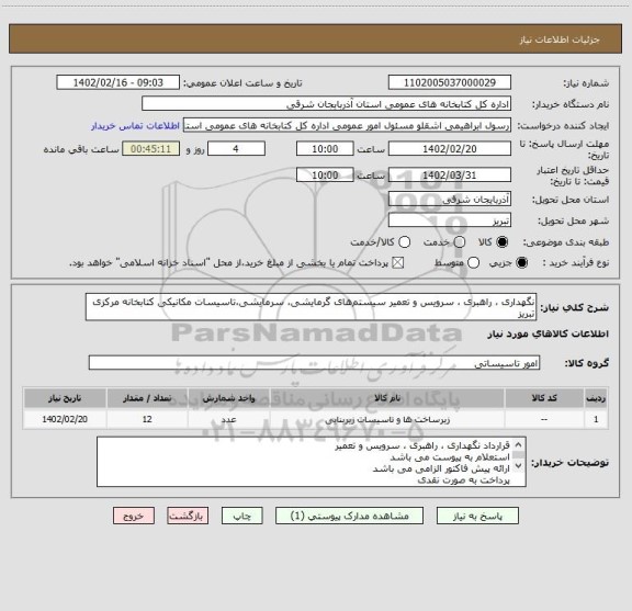 استعلام نگهداری ، راهبری ، سرویس و تعمیر سیستم های گرمایشی، سرمایشی،تاسیسات مکانیکی کتابخانه مرکزی تبریز