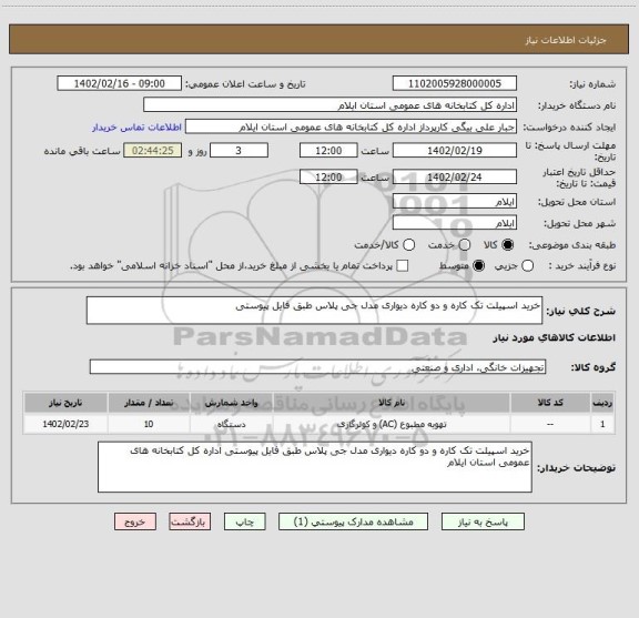 استعلام خرید اسپیلت تک کاره و دو کاره دیواری مدل جی پلاس طبق فایل پیوستی