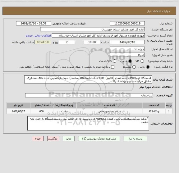 استعلام 1دستگاه لودر(90)باراننده بمدت (60روز)  600 ساعت(روزانه10 ساعت) جهت بازگشایی جاده های عشایری مناطق مرکزی -چلو و آبژدان اندیکا