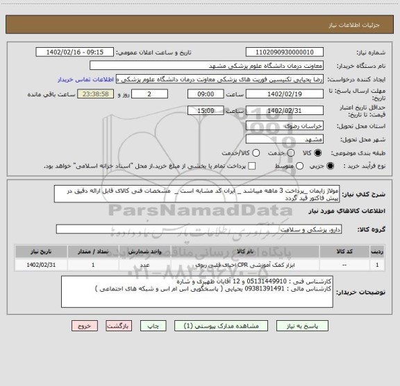 استعلام مولاژ زایمان _پرداخت 3 ماهه میباشد _ ایران کد مشابه است _  مشخصات فنی کالای قابل ارائه دقیق در پیش فاکتور قید گردد