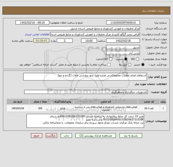 استعلام استعلام انجام عملیات مخلوطکشی مزارع تولید بذور پرورشی غلات (گندم و جو)