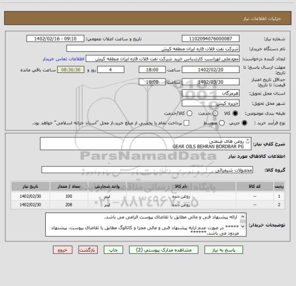 استعلام روغن های صنعتی
GEAR OILS BEHRAN BORDBAR PG
 ارائه پیشنهاد فنی و مالی مطابق با تقاضای پیوست الزامی می باشد.