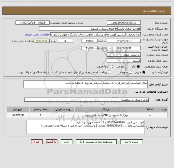 استعلام مولاژ انتوباسیون نیم تنه_ایران کد مشابه میباشد_تسویه  3 ماهه میباشد