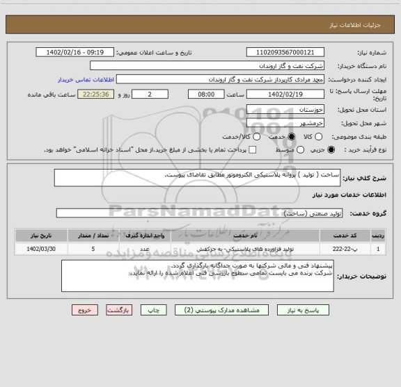 استعلام ساخت ( تولید ) پروانه پلاستیکی الکتروموتور مطابق تقاضای پیوست.