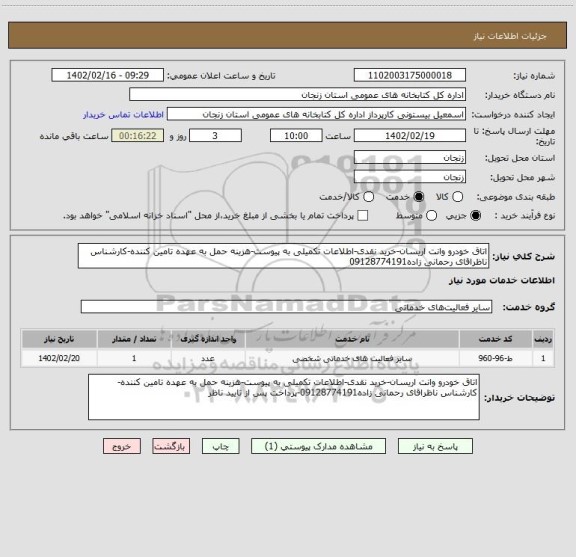 استعلام اتاق خودرو وانت اریسان-خرید نقدی-اطلاعات تکمیلی به پیوست-هزینه حمل به عهده تامین کننده-کارشناس ناظراقای رحمانی زاده09128774191