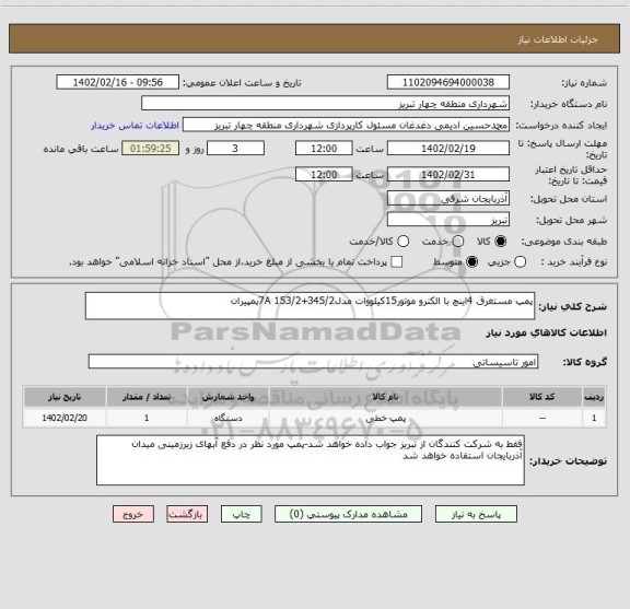 استعلام پمپ مستغرق 4اینچ با الکترو موتور15کیلووات مدل7A 153/2+345/2پمپیران