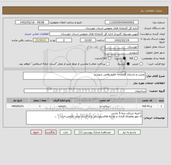 استعلام تخریب و باسازی کتابخانه حکیم وفایی شوشتر