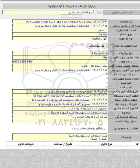 مناقصه, نصب انشعابات آب شهرستان میبد  (شهر و روستا)