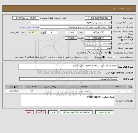 استعلام تعداد 45 عدد گوشی Yealink T30P همراه آداپتور