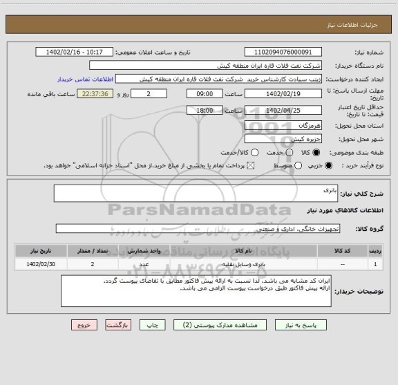 استعلام باتری