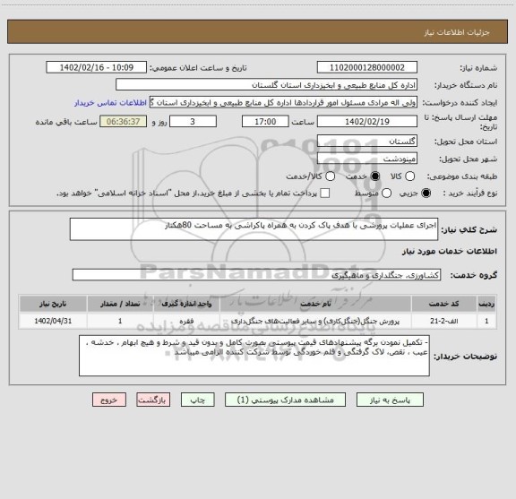 استعلام اجرای عملیات پرورشی با هدف پاک کردن به همراه پاکراشی به مساحت 80هکتار