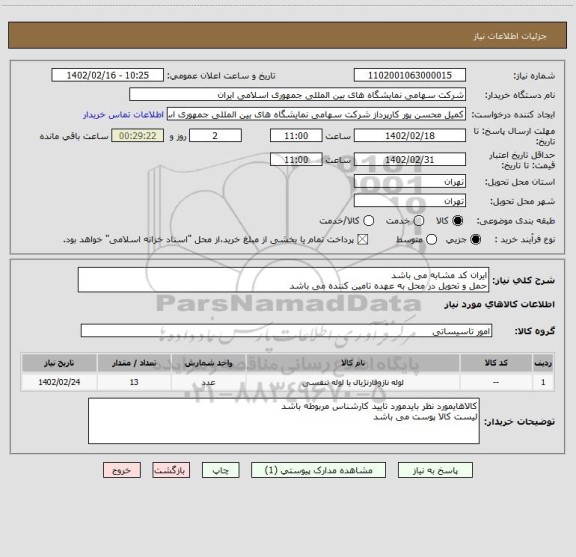 استعلام ایران کد مشابه می باشد 
حمل و تحویل در محل به عهده تامین کننده می باشد