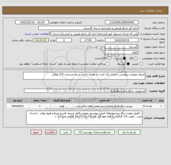 استعلام اجرای عملیات پرورشی با هدف پاک کردن به همراه پاکراشی به مساحت 170 هکتار