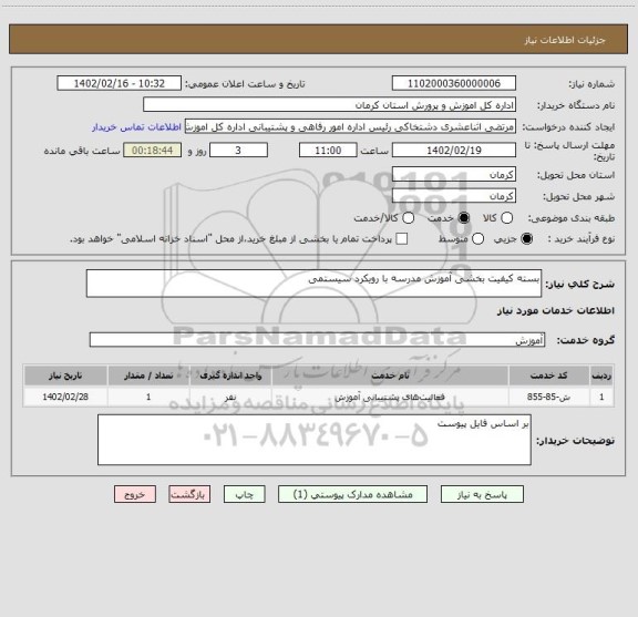 استعلام بسته کیفیت بخشی آموزش مدرسه با رویکرد سیستمی