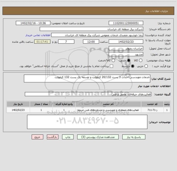 استعلام خدمات مهندسی احداث 3 پست 20/132 کیلوولت و توسعه یک پست 132 کیلوولت