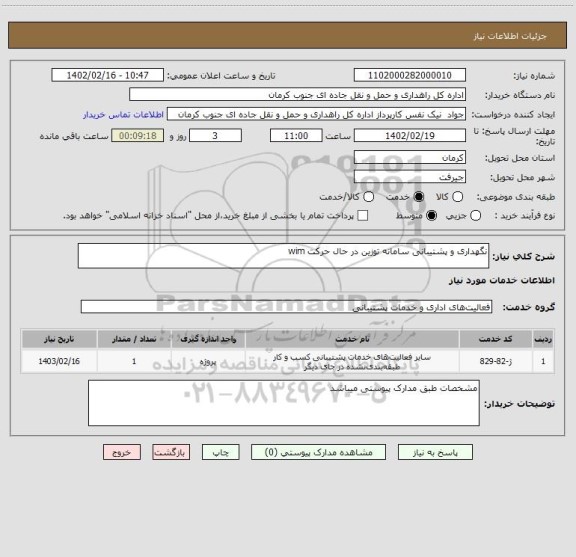 استعلام نگهداری و پشتیبانی سامانه توزین در حال حرکت wim