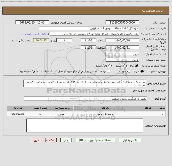 استعلام آبسرد کن دو منظوره گالنی.پرداخت به صورت نقد پس از 14 روز کاری.هزینه ارسال کالا بر عهده تامین کننده می باشد.