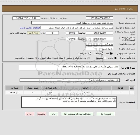 استعلام فیلتر سپراتور کاسه ای کمپرسور هوا TMC  P/N: 300275360