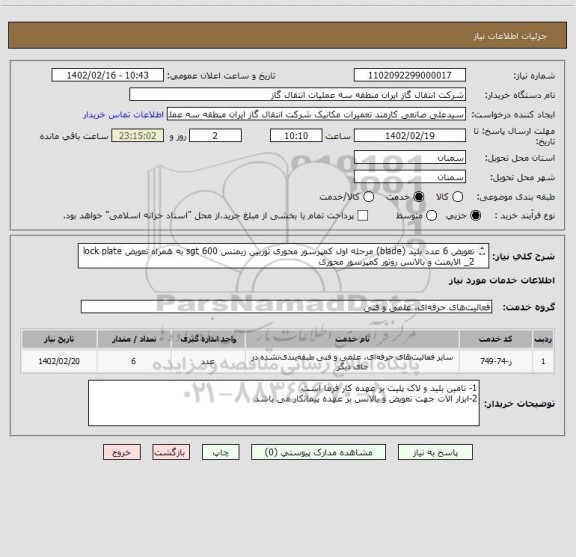 استعلام تعویض 6 عدد بلید (blade) مرحله اول کمپرسور محوری توربین زیمنس sgt 600 به همراه تعویض lock plate
2_ الایمنت و بالانس روتور کمپرسور محوری