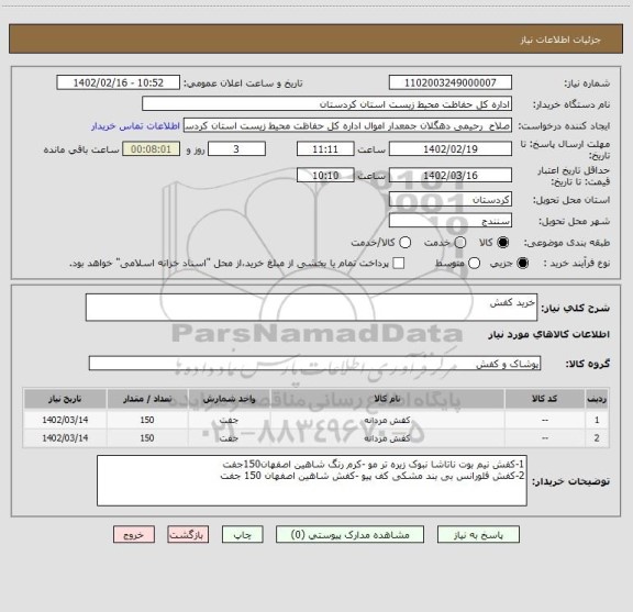 استعلام خرید کفش