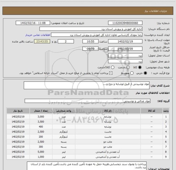 استعلام مواد نوشیدنی از قبیل:نوشابه و دوغ و....