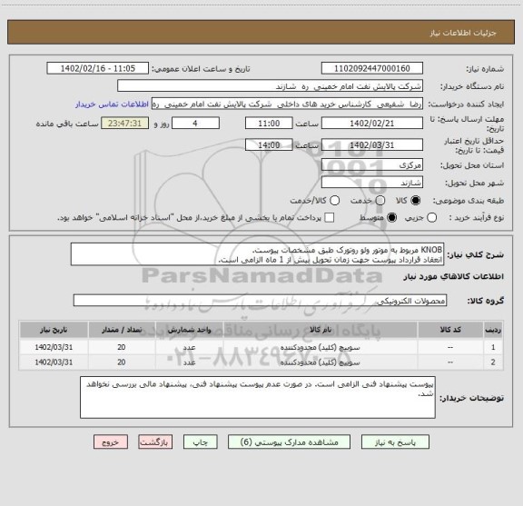 استعلام KNOB مربوط به موتور ولو روتورک طبق مشخصات پیوست.
انعقاد قرارداد پیوست جهت زمان تحویل بیش از 1 ماه الزامی است.