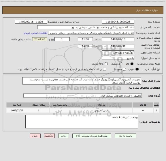 استعلام نجهیزات کامپیوتری/کیس/چاپگر/چاپگر صدور کارت.ایران کد مشابه می باشد. مطابق با لیست درخواست پیوست قیمت گذاری شود.