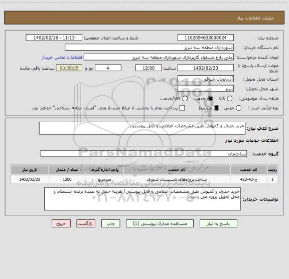 استعلام خرید جدول و کفپوش طبق مشخصات اعلامی و فایل پیوستی