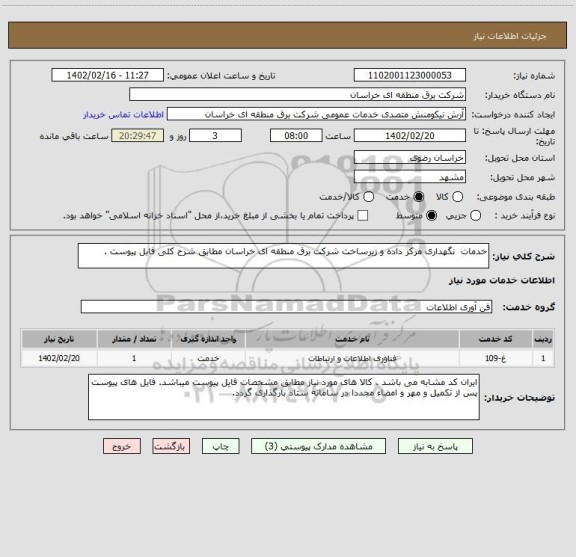 استعلام خدمات  نگهداری مرکز داده و زیرساخت شرکت برق منطقه ای خراسان مطابق شرح کلی فابل پیوست .