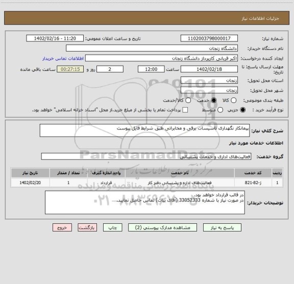 استعلام پیمانکار نگهداری تاسیسات برقی و مخابراتی طبق شرایط فایل پیوست