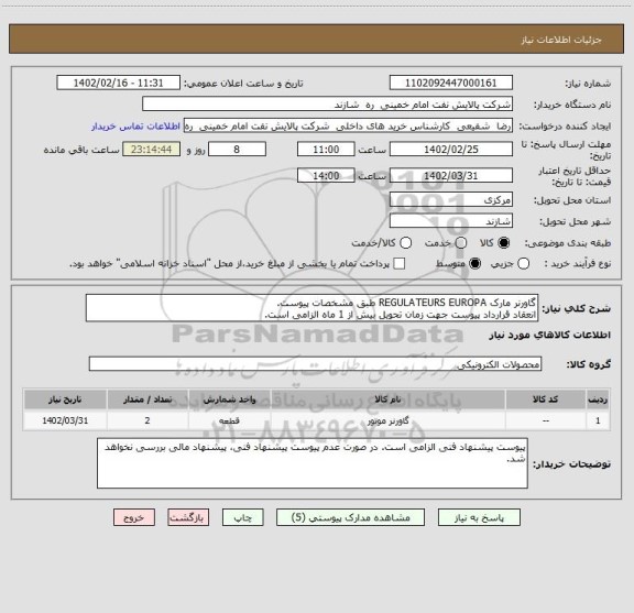 استعلام گاورنر مارک REGULATEURS EUROPA طبق مشخصات پیوست.
انعقاد قرارداد پیوست جهت زمان تحویل بیش از 1 ماه الزامی است.