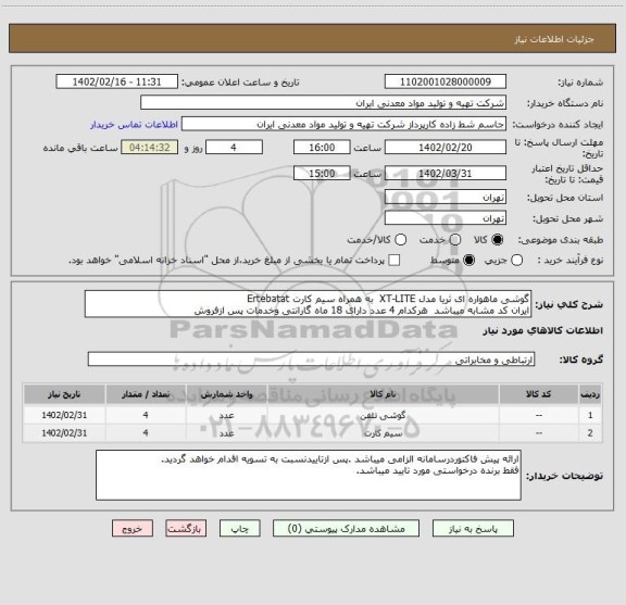 استعلام گوشی ماهواره ای ثریا مدل XT-LITE  به همراه سیم کارت Ertebatat
ایران کد مشابه میباشد  هرکدام 4 عدد دارای 18 ماه گارانتی وخدمات پس ازفروش