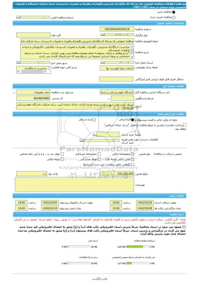 مناقصه، مناقصه عمومی یک مرحله ای واگذاری مدیریتی،نگهداری،راهبری و تعمیرات تاسیسات ستاد مرکزی دانشگاه و کلینیک تخصصی ویژه سنندج در سال 1403-1402