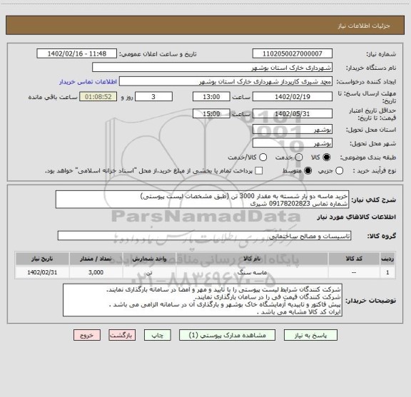 استعلام خرید ماسه دو بار شسته به مقدار 3000 تن (طبق مشخصات لیست پیوستی)
شماره تماس 09178202823 شیری