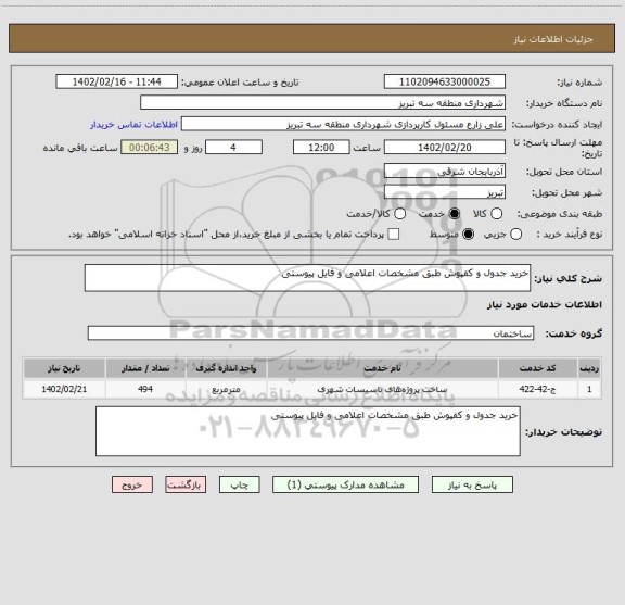 استعلام خرید جدول و کفپوش طبق مشخصات اعلامی و فایل پیوستی