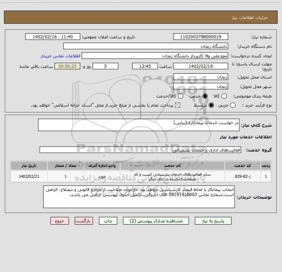 استعلام در خواست خدمات پیمانکاری(بنایی)