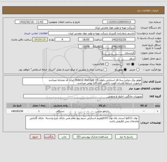 استعلام موتور برق دیزلی سه فاز استارتی باتوان 10 کاوا(Kde12 sta3) ایران کد مشابه میباشد
درصورت شرایط یکسان الویت باتامین ککندگان بومی میباشد.