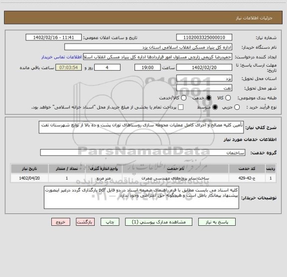 استعلام تأمین کلیه مصالح و اجرای کامل عملیات محوطه سازی روستاهای توران پشت و ده بالا از توابع شهرستان تفت