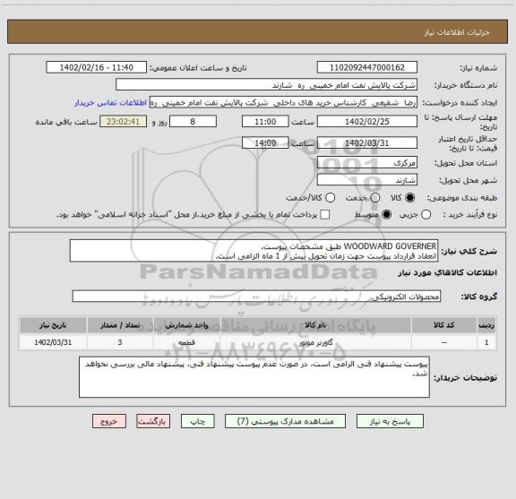 استعلام WOODWARD GOVERNER طبق مشخصات پیوست.
انعقاد قرارداد پیوست جهت زمان تحویل بیش از 1 ماه الزامی است.