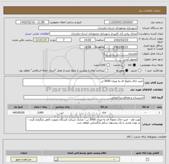 استعلام خرید خاک باغچه ای به میزان 3000 تن