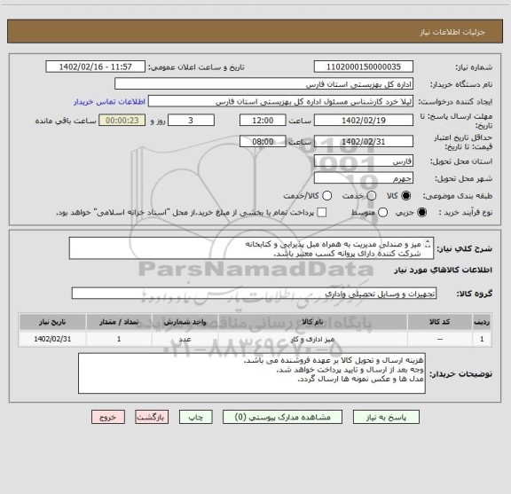 استعلام میز و صندلی مدیریت به همراه مبل پذیرایی و کتابخانه
شرکت کننده دارای پروانه کسب معتبر باشد.