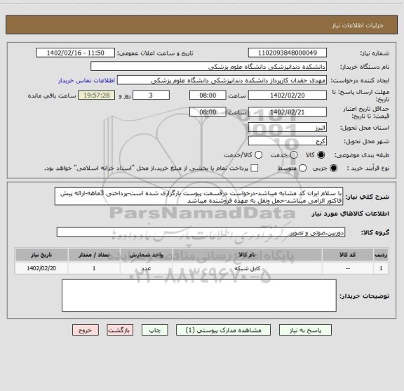 استعلام با سلام ایران کد مشابه میباشد-درخواست درقسمت پیوست بارگزاری شده است-پرداختی 3ماهه-ارائه پیش فاکتور الزامی میباشد-حمل ونقل به عهده فروشنده میباشد