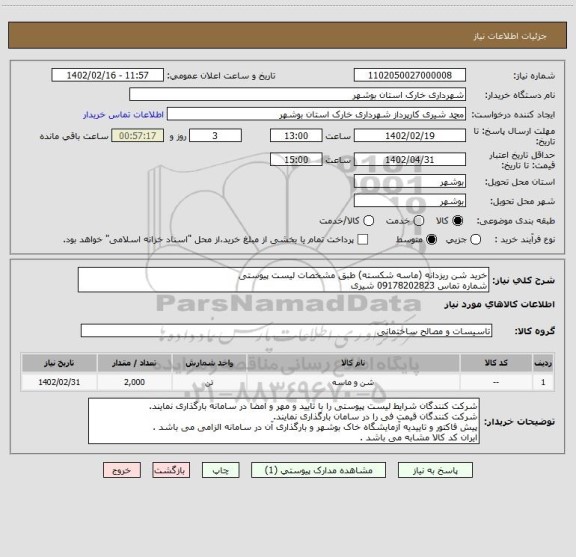 استعلام خرید شن ریزدانه (ماسه شکسته) طبق مشخصات لیست پیوستی 
شماره تماس 09178202823 شیری