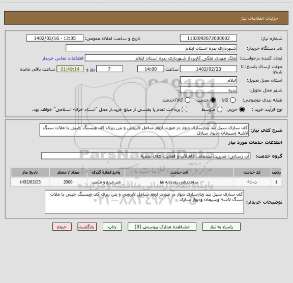 استعلام کف سازی سیل بند وبازسازی دیوار در صورت لزوم شامل لایروبی و بتن ریزی کف ویسنگ چینی با ملات سنگ لاشه وسیمان ودیوار سازی