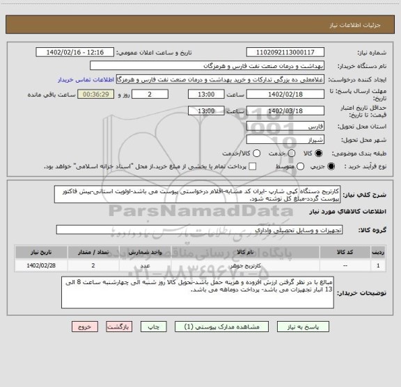 استعلام کارتریج دستگاه کپی شارپ -ایران کد مشابه-اقلام درخواستی پیوست می باشد-اولویت استانی-پیش فاکتور پیوست گردد-مبلغ کل نوشته شود.