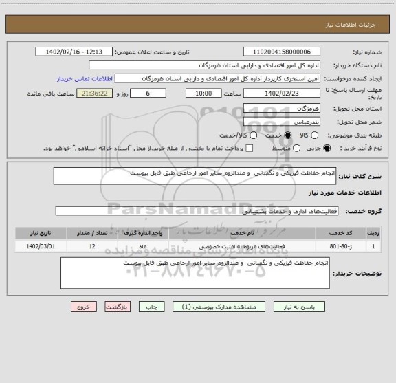 استعلام انجام حفاظت فیزیکی و نگهبانی  و عندالزوم سایر امور ارجاعی طبق فایل پیوست